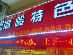 门面-温岭特色嵌糕(开元店)
