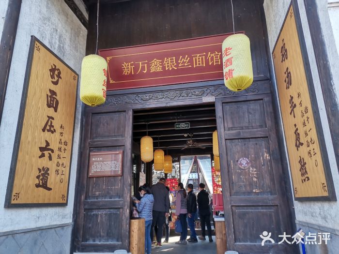 新万鑫银丝面·非遗无锡味(惠山古镇店)门面图片