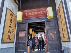 门面-新万鑫银丝面·非遗无锡味(惠山古镇店)