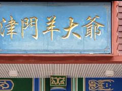 -津门老羊家·铜锅涮羊肉·烧烤(科技园店)