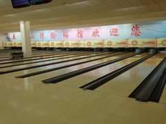 -五台山·保龄球馆