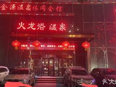 -金源温泉休闲会馆