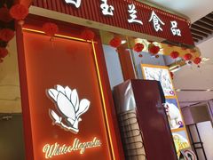 -白玉兰食品甜凤店(合生汇店)