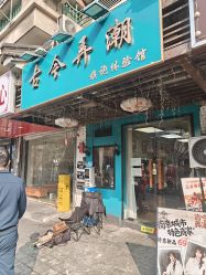 -古今弄潮旗袍摄影体验馆(老门东店)