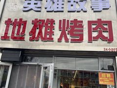 -英雄故事地摊烤肉(马驹桥店)