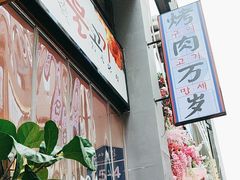 -朴太院·朝鲜族炭火烤肉(民乐园总店)