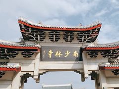 -莆田南少林寺