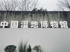-中国湿地博物馆