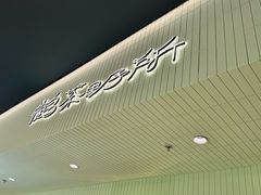 -鹤茶野所(上海首店)