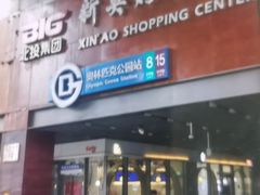 -新奥购物中心