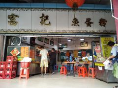 门面-富记鱼蛋粉(西村店)