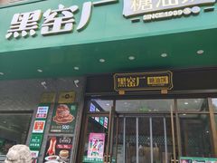 -黑窑厂糖油饼烤鸭·清真菜(旗舰店)