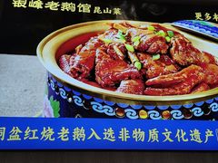 -金典银峰老鹅馆·昆山菜(亭林公园店)