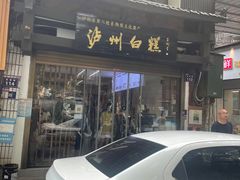 -泸州白糕(慈善路店)