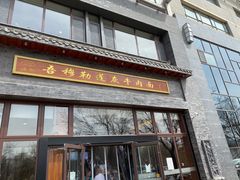 门面-吾穆勒蓬灰牛肉面·清真(北滨河中路店)