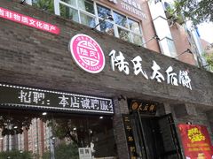 门面-陆氏太后饼(富平店)