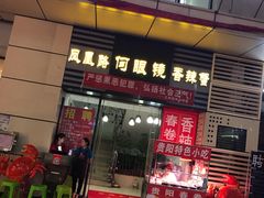 门面-凤凰路何眼镜香辣蟹(花果园店)