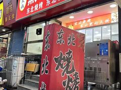 -东北熏肉大饼(大学南路店)