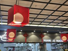 -黄记煌三汁焖锅(顺义华联店)