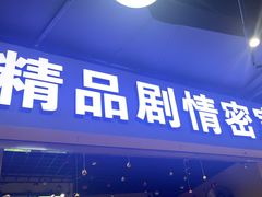 -谜盒子奇幻密室(南屏店)