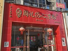 -姚记.周礼伤心凉粉(时代广场店)