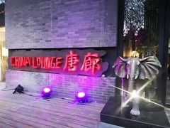 门面-唐廊烤鸭店(工体店)
