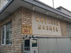 门面-成都驻京办餐厅(蜀都宾馆店)