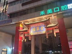 门面-全聚德(新街口店)