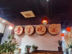 -晋享皖宴(创新大道店)