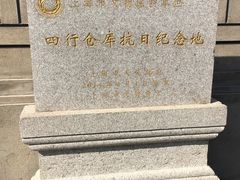 -上海四行仓库抗战纪念馆