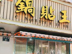 门面-天天锅贴王(迎凤街店)
