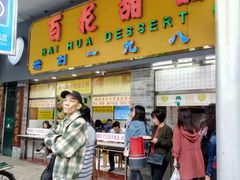 门面-百花传统甜品店(原址店)