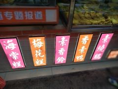门面-海棠糕双酿团