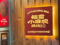 -福苗小骆驼烧烤(望京店)