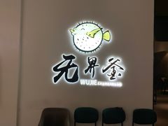-无界釜·河豚鱼汤锅(红山动物园店)