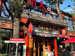 -胡大饭馆 24h(簋街总店)