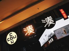 -湊湊火锅·茶憩(东城万达店)