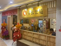 -日出拉面(望京店)
