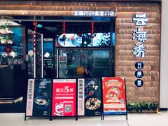 门面-云海肴云南菜(曲江大悦城店)
