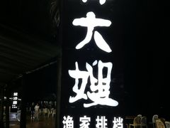 门面-胖大嫂渔家排档·全海景餐厅(渔村店)