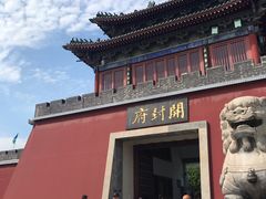 -开封府