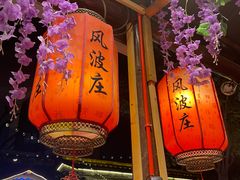 -风波庄(罍街分舵)