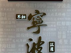 -阿毛饭店首店·宁波老字号(文化广场店)