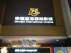 -幸福蓝海国际影城(崇安寺T12店)