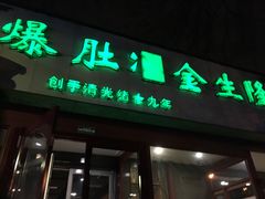 -金生隆(六铺炕店)