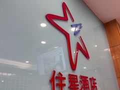 -住星酒店(广州北京路步行街店)