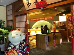 -汤泉良子(金源店)