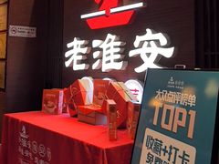 -老淮安·淮安菜(周恩来纪念馆店)