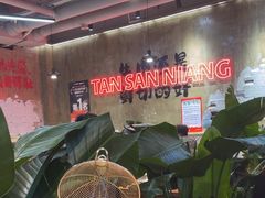 -谭三娘鲜切牛肉自助火锅(九眼桥总店)