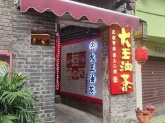-大王油茶(磁器口店)